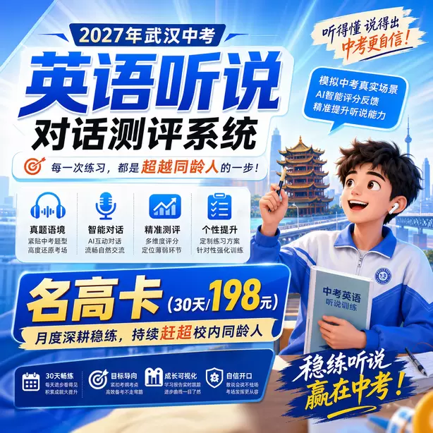 武汉中考听说机考培训避坑要点名高卡（30天/198元）｜月度深耕稳练，持续赶超校内同龄人
