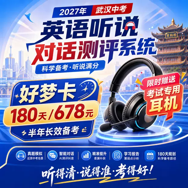 武汉中考听说机考培训避坑要点好梦卡（180天/678元）｜半年长效备考，限时赠送专属考试耳机