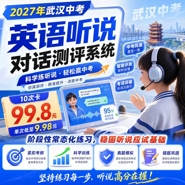 武汉中考听说机考培训避坑要点10次卡（99.8元）｜阶段性常态化练习，稳固听说应试基础
