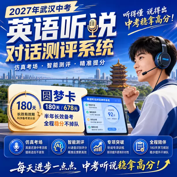 武汉中考听说机考培训避坑要点圆梦卡（180天/678元）｜半年顶配备考，纯系统权限无赠品