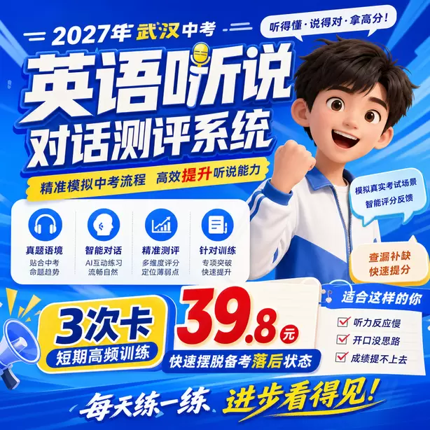武汉中考听说机考培训避坑要点3次卡（39.8元）｜短期高频训练，快速摆脱备考落后状态
