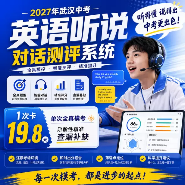 武汉中考听说机考培训避坑要点1次卡（19.8元）｜单次全真模考，阶段性精准查漏补缺